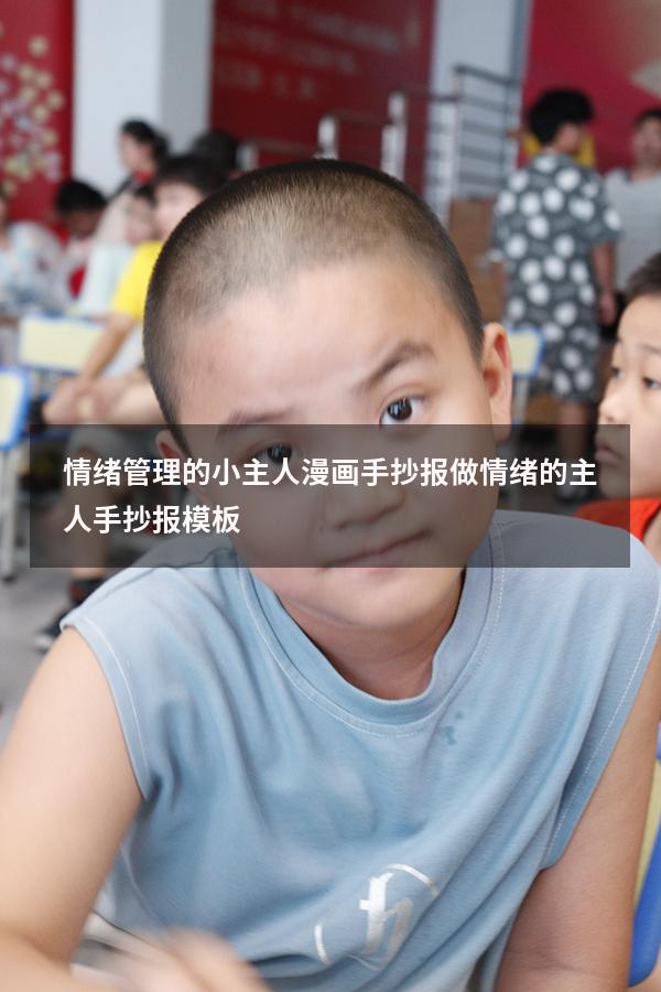 情绪管理的小主人漫画手抄报（做情绪的主人手抄报 模板）